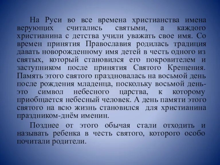 На Руси во все времена христианства имена верующих считались святыми, а каждого