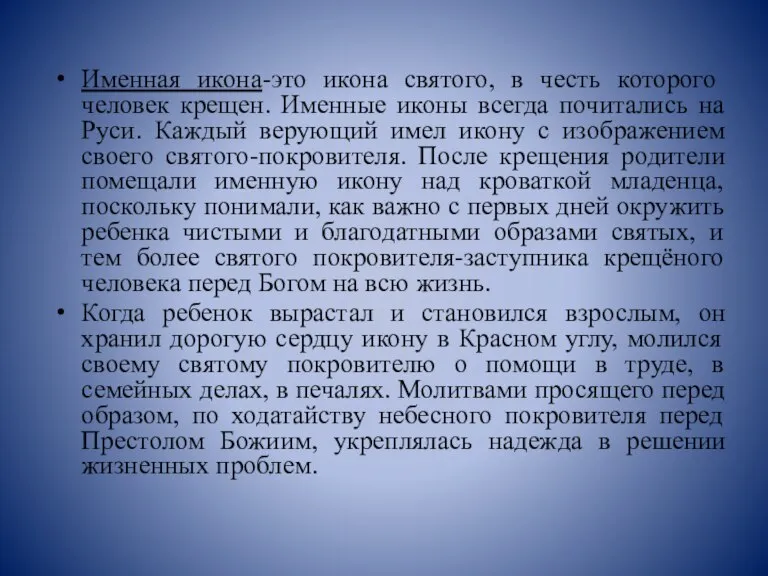 Именная икона-это икона святого, в честь которого человек крещен. Именные иконы всегда