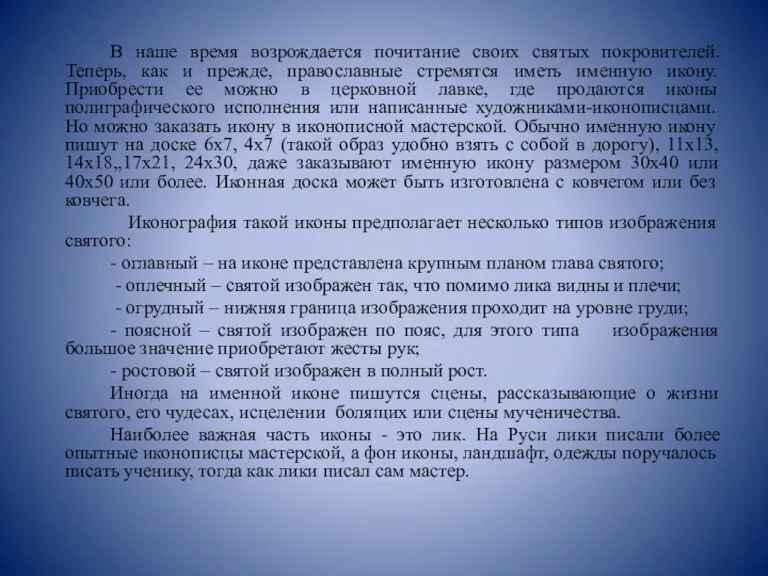 В наше время возрождается почитание своих святых покровителей. Теперь, как и прежде,