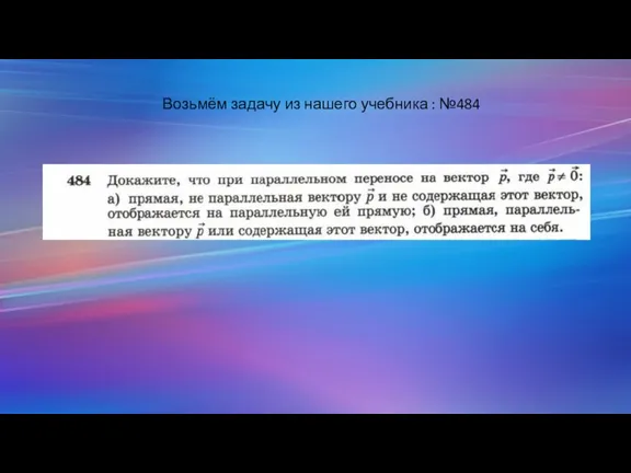 Возьмём задачу из нашего учебника : №484