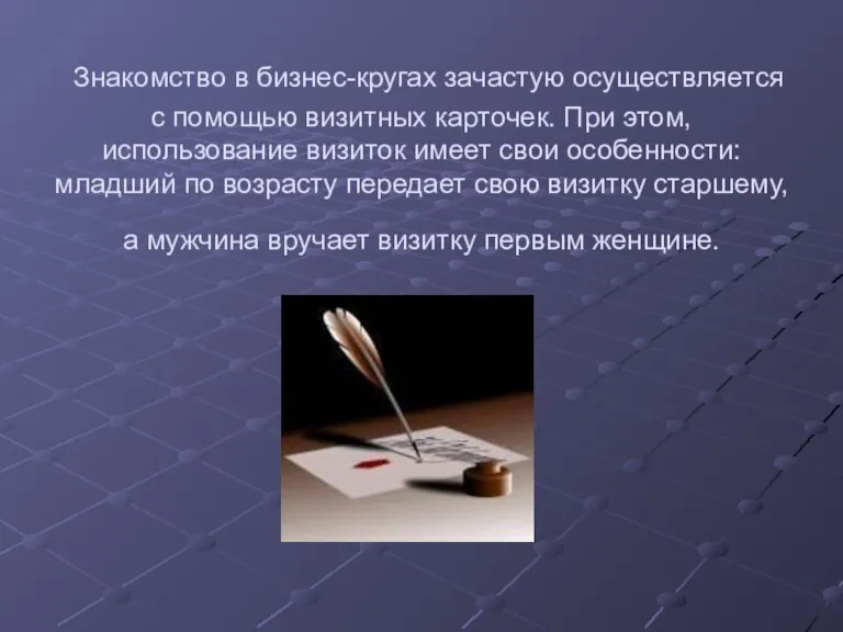 Знакомство в бизнес-кругах зачастую осуществляется с помощью визитных карточек. При этом, использование