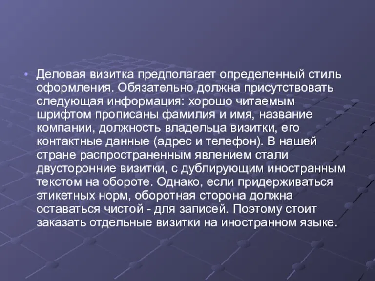 Деловая визитка предполагает определенный стиль оформления. Обязательно должна присутствовать следующая информация: хорошо