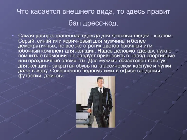 Что касается внешнего вида, то здесь правит бал дресс-код. Самая распространенная одежда