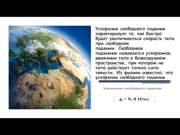 Ускорение свободного падения характеризует то, как быстро будет увеличиваться скорость тела при