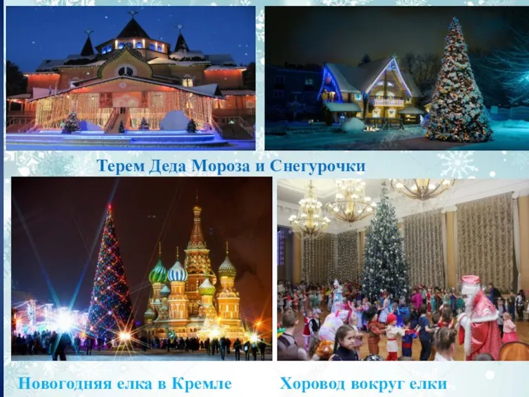 Терем Деда Мороза и Снегурочки Новогодняя елка в Кремле Хоровод вокруг елки