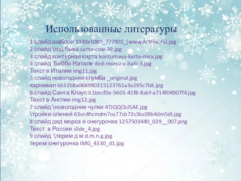 Использованные литературы 1 слайд шаблон 1920x1080_777901_[www.ArtFile.ru].jpg 2 слайд \год быка santa-cow-39.jpg 3