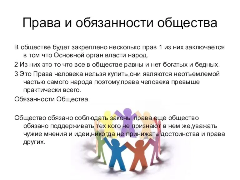 Права и обязанности общества В обществе будет закреплено несколько прав 1 из