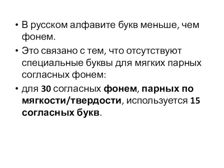 В русском алфавите букв меньше, чем фонем. Это связано с тем, что