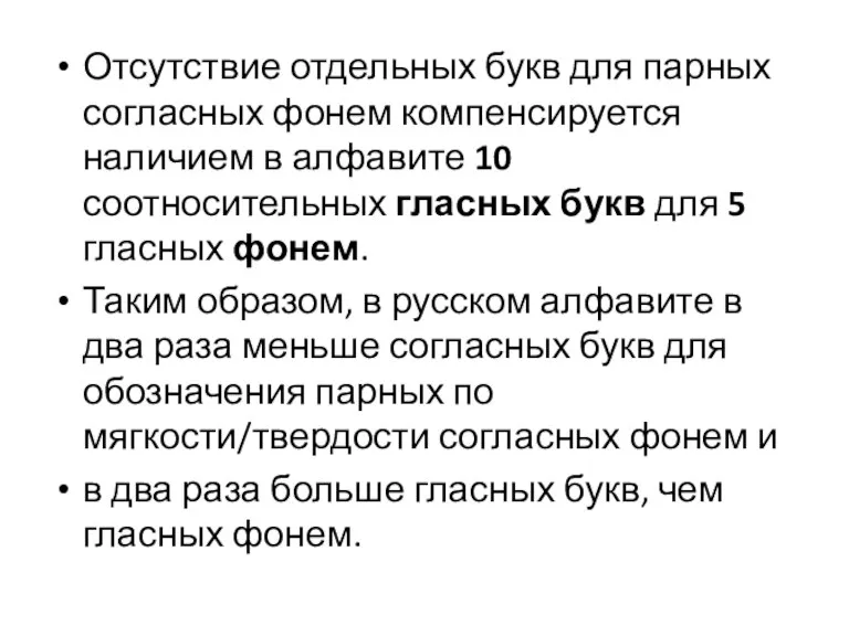 Отсутствие отдельных букв для парных согласных фонем компенсируется наличием в алфавите 10