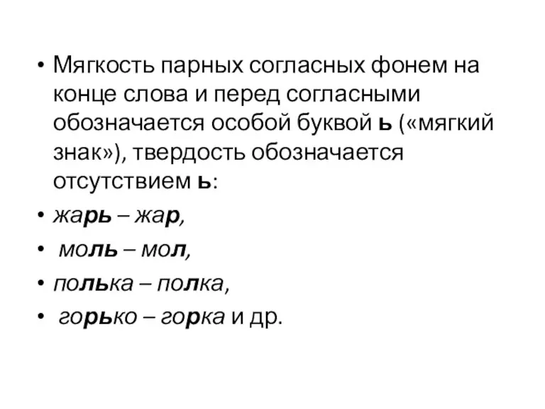 Мягкость парных согласных фонем на конце слова и перед согласными обозначается особой