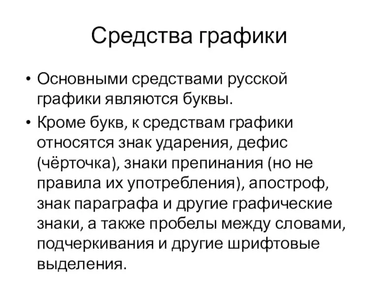 Средства графики Основными средствами русской графики являются буквы. Кроме букв, к средствам