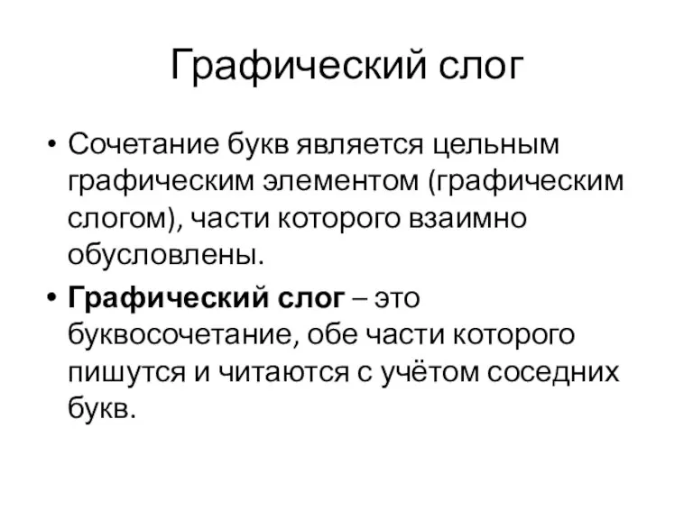 Графический слог Сочетание букв является цельным графическим элементом (графическим слогом), части которого