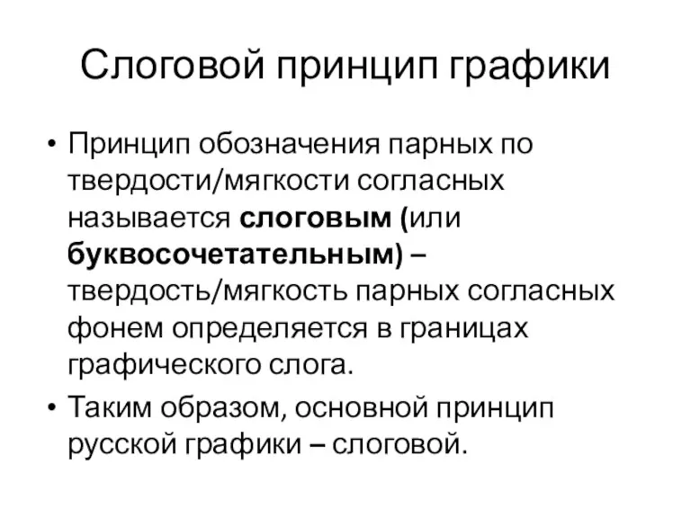 Слоговой принцип графики Принцип обозначения парных по твердости/мягкости согласных называется слоговым (или