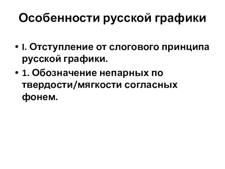 Особенности русской графики I. Отступление от слогового принципа русской графики. 1. Обозначение