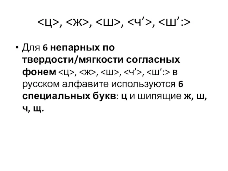 , , , , Для 6 непарных по твердости/мягкости согласных фонем ,