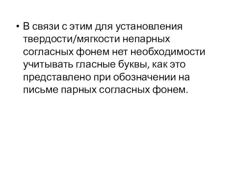 В связи с этим для установления твердости/мягкости непарных согласных фонем нет необходимости