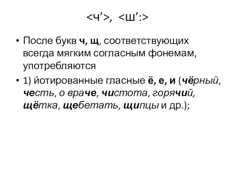 , После букв ч, щ, соответствующих всегда мягким согласным фонемам, употребляются 1)