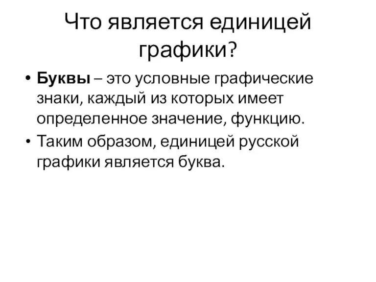 Что является единицей графики? Буквы – это условные графические знаки, каждый из