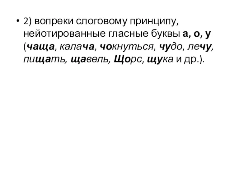 2) вопреки слоговому принципу, нейотированные гласные буквы а, о, у (чаща, калача,