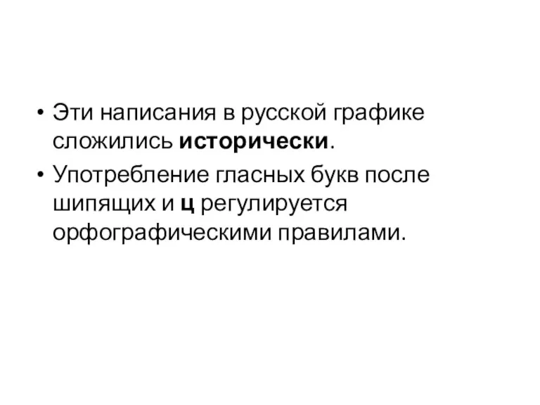 Эти написания в русской графике сложились исторически. Употребление гласных букв после шипящих