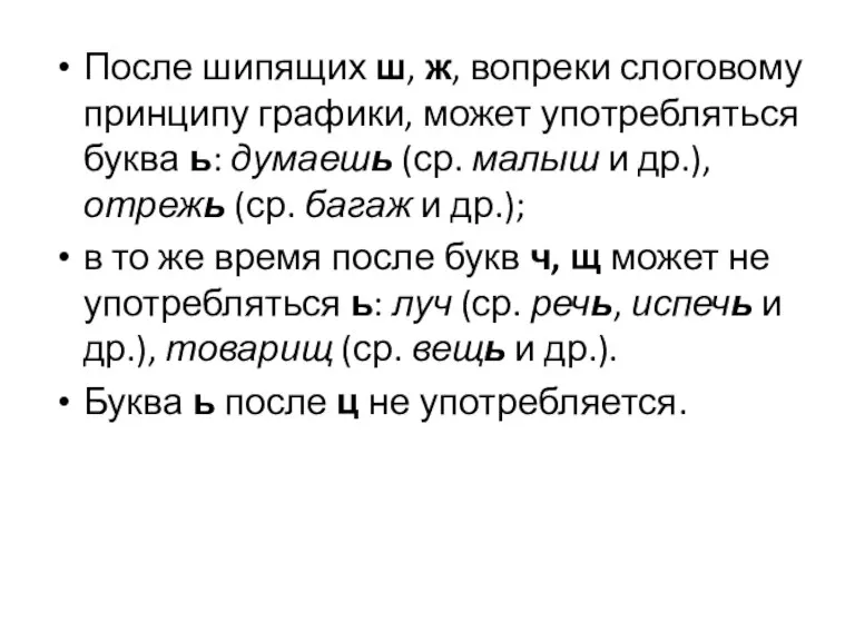 После шипящих ш, ж, вопреки слоговому принципу графики, может употребляться буква ь: