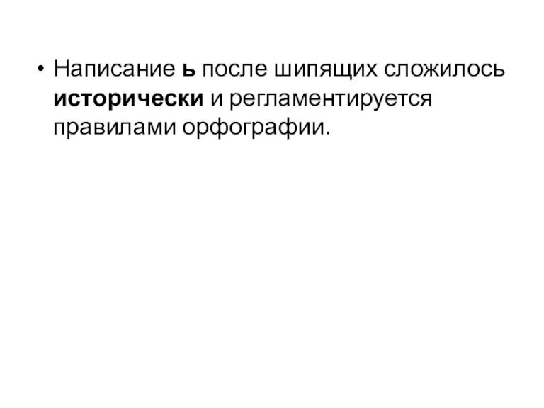 Написание ь после шипящих сложилось исторически и регламентируется правилами орфографии.