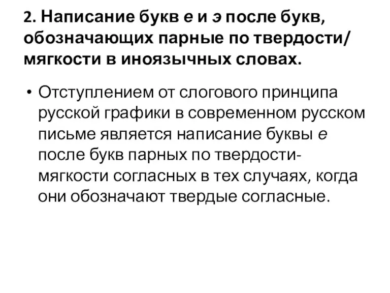 2. Написание букв е и э после букв, обозначающих парные по твердости/