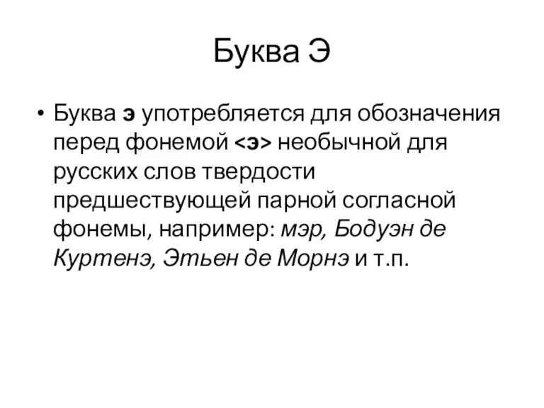 Буква Э Буква э употребляется для обозначения перед фонемой необычной для русских