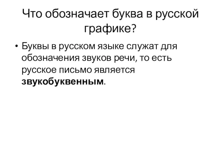 Что обозначает буква в русской графике? Буквы в русском языке служат для