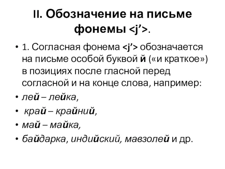 II. Обозначение на письме фонемы . 1. Согласная фонема обозначается на письме