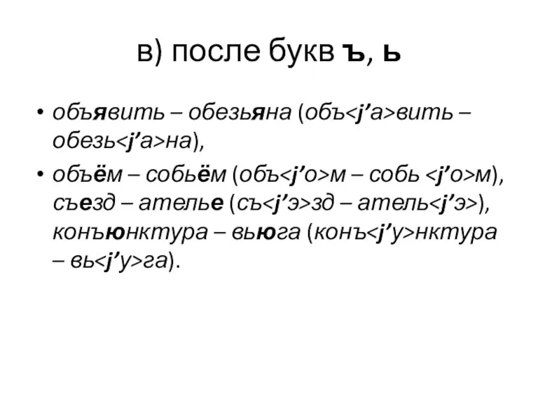 в) после букв ъ, ь объявить – обезьяна (объ вить – обезь