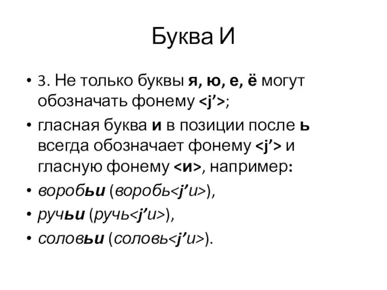 Буква И 3. Не только буквы я, ю, е, ё могут обозначать