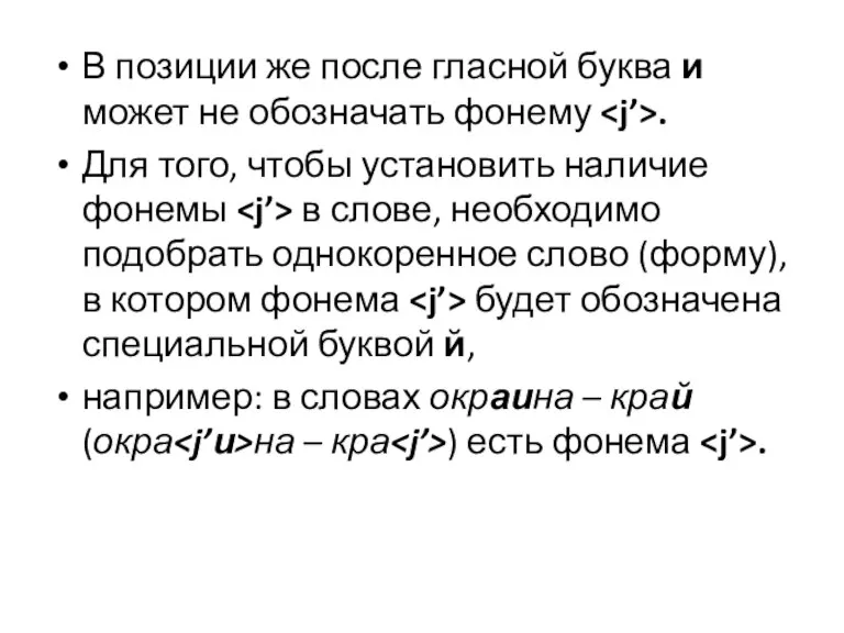 В позиции же после гласной буква и может не обозначать фонему .