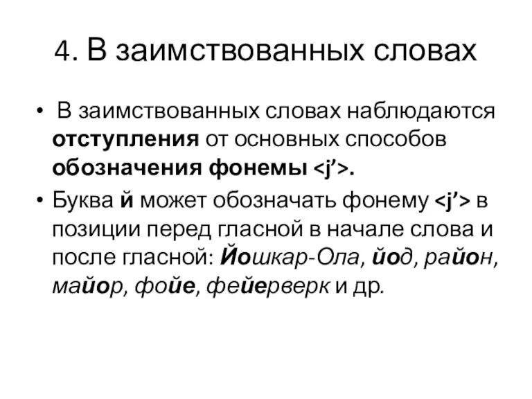 4. В заимствованных словах В заимствованных словах наблюдаются отступления от основных способов