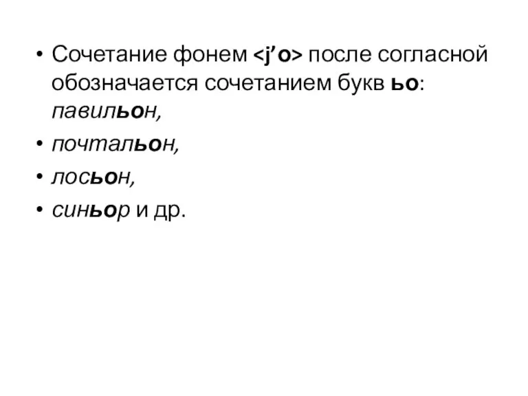 Сочетание фонем после согласной обозначается сочетанием букв ьо: павильон, почтальон, лосьон, синьор и др.