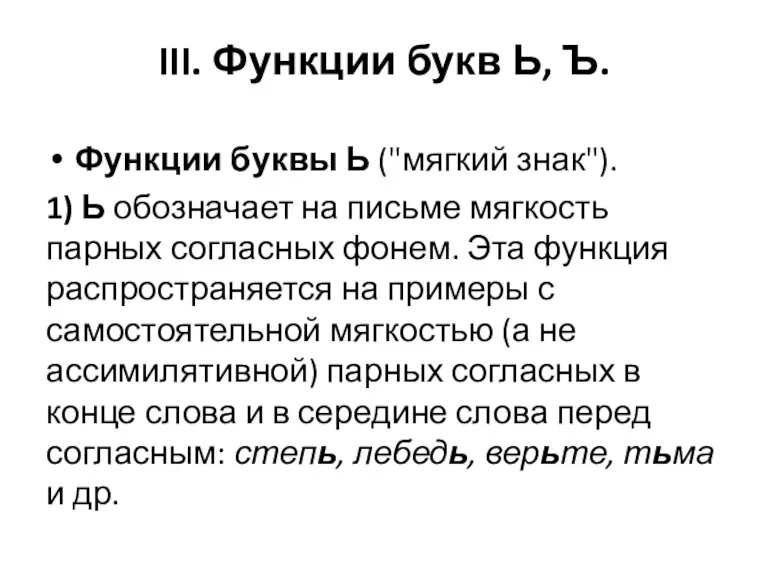 III. Функции букв Ь, Ъ. Функции буквы Ь ("мягкий знак"). 1) Ь