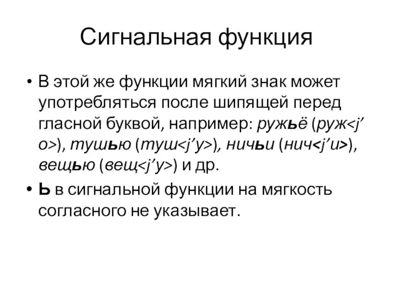 Сигнальная функция В этой же функции мягкий знак может употребляться после шипящей