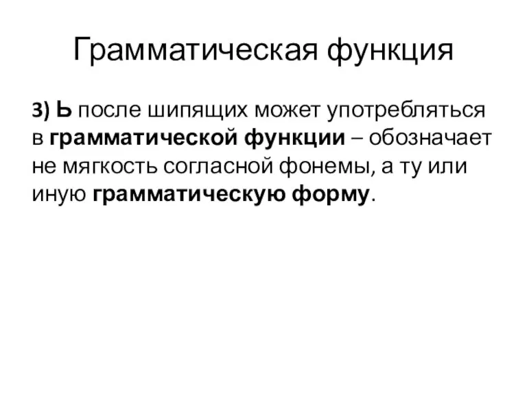 Грамматическая функция 3) Ь после шипящих может употребляться в грамматической функции –