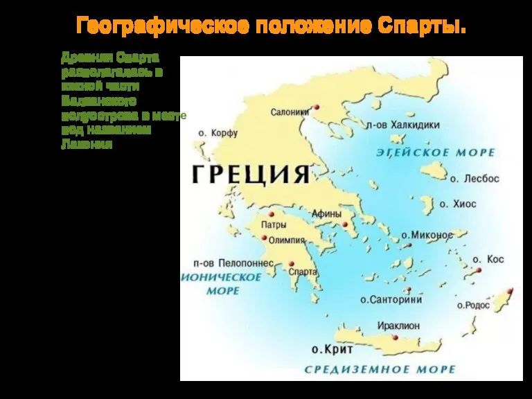 Географическое положение Спарты. Древняя Спарта располагалась в южной части Балканского полуострова в месте под названием Лакония
