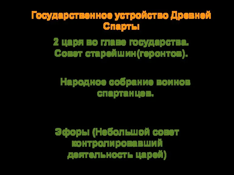 Государственное устройство Древней Спарты 2 царя во главе государства. Совет старейшин(геронтов). Народное