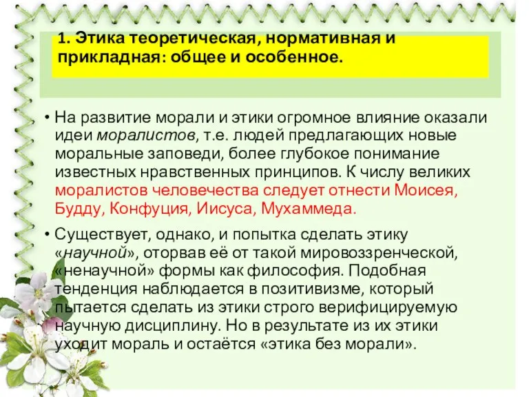 На развитие морали и этики огромное влияние оказали идеи моралистов, т.е. людей