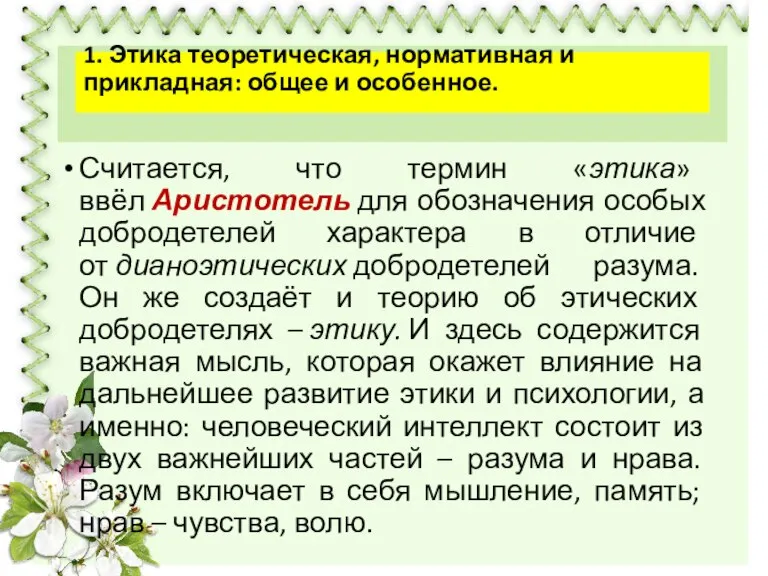 Считается, что термин «этика» ввёл Аристотель для обозначения особых добродетелей характера в