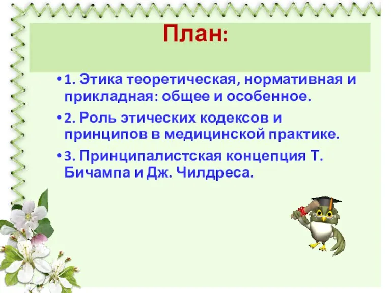 План: 1. Этика теоретическая, нормативная и прикладная: общее и особенное. 2. Роль