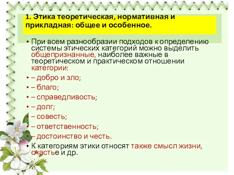 При всем разнообразии подходов к определению системы этических категорий можно выделить общепризнанные,