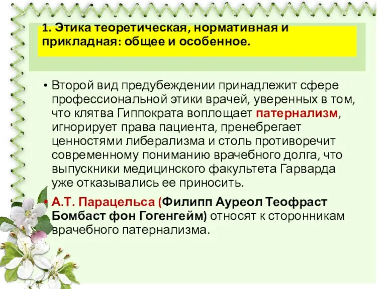 Второй вид предубеждении принадлежит сфере профессиональной этики врачей, уверенных в том, что