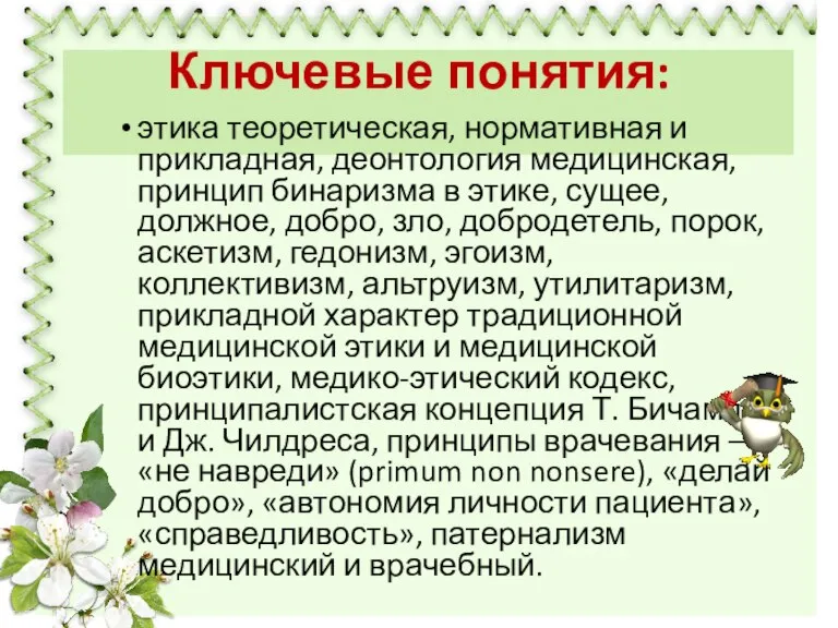 Ключевые понятия: этика теоретическая, нормативная и прикладная, деонтология медицинская, принцип бинаризма в