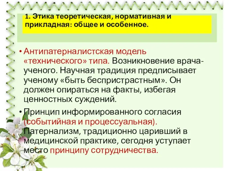 Антипатерналистская модель «технического» типа. Возникновение врача-ученого. Научная традиция предписывает ученому «быть беспристрастным».