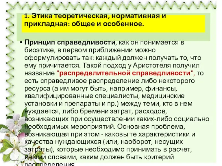 Принцип справедливости, как он понимается в биоэтике, в первом приближении можно сформулировать