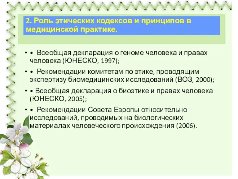 • Всеобщая декларация о геноме человека и правах человека (ЮНЕСКО, 1997); •