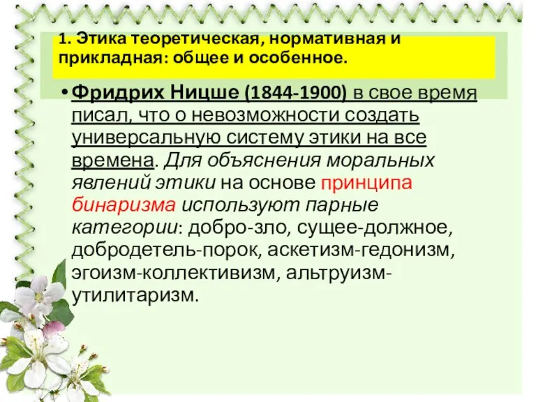 1. Этика теоретическая, нормативная и прикладная: общее и особенное. Фридрих Ницше (1844-1900)